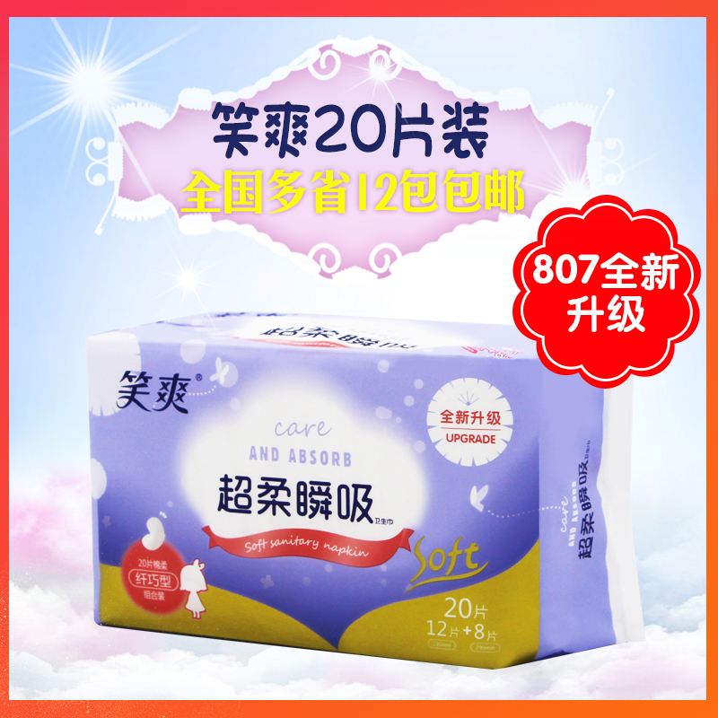 正品笑爽巾卫生807亲肤柔棉组合日夜用12+8护翼全国大部12包包邮