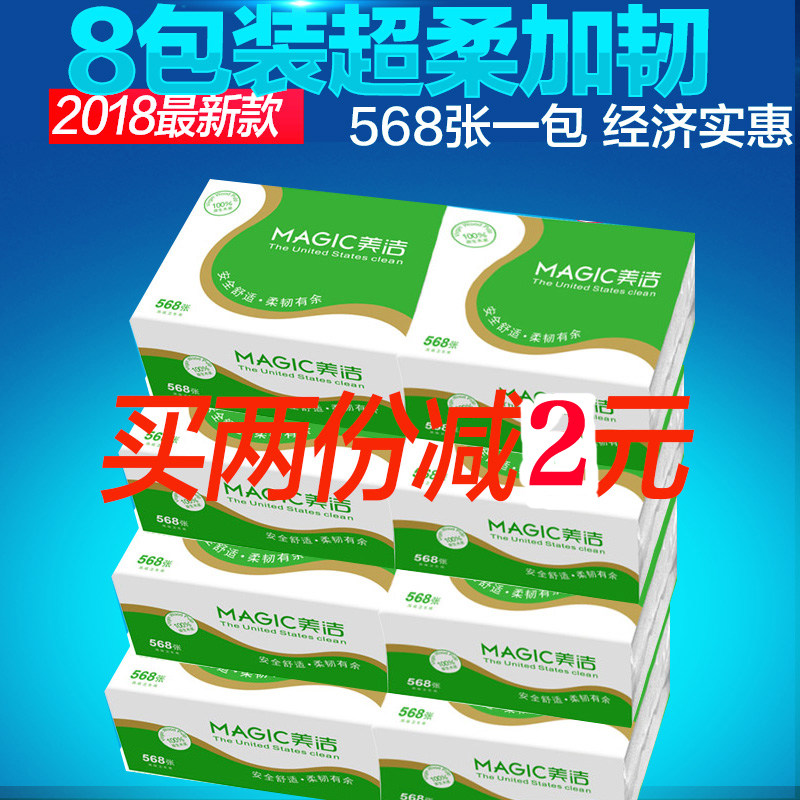 8包美洁568张包压花卫生纸草纸方块擦手纸餐巾比双灯好抽纸卫生纸