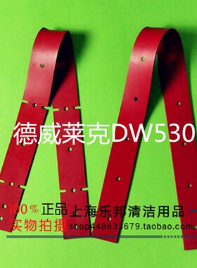德威莱克DW530梁玉玺530洗地机吸水胶条刮水皮条配件扒条皮带包邮