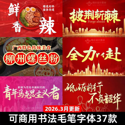 可商用免费毛笔字体包Ps/Ai海报设计毛笔字体古风设计字体素材库