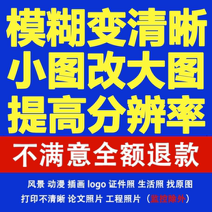 模糊照片变清晰清晰度转化还原画质修复画质提升分辨率