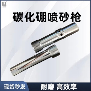 纯一级碳化硼喷砂枪 高压除锈喷砂罐专用耐磨喷砂枪100%钨钢喷枪