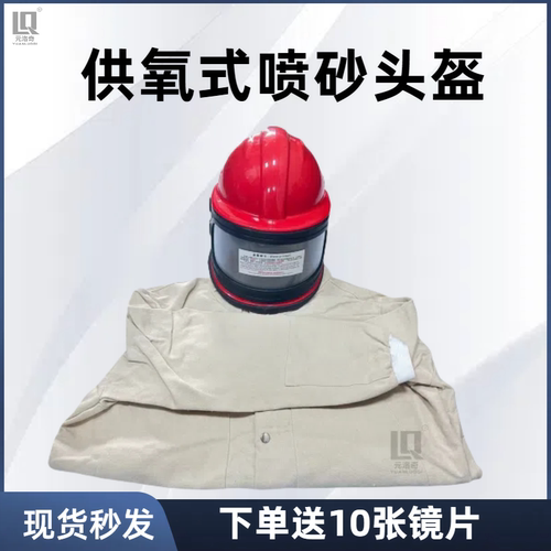 HY-02喷砂供氧头盔降温防护
