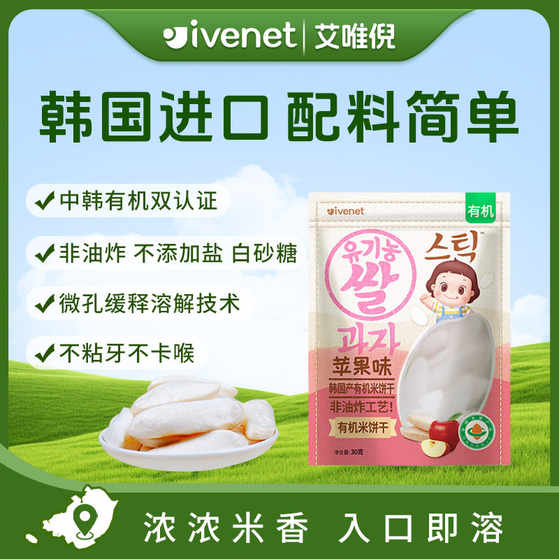 【买一赠一】韩国进口艾唯倪迪迪有机米饼（苹果味）30g 儿童零食