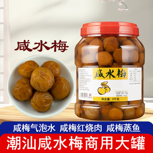 潮家庄潮汕传统咸水梅大罐装