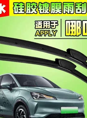 镀膜雨刮器适配哪吒N01合众SX纯电动车UPro增程V硅胶静音无骨雨刷