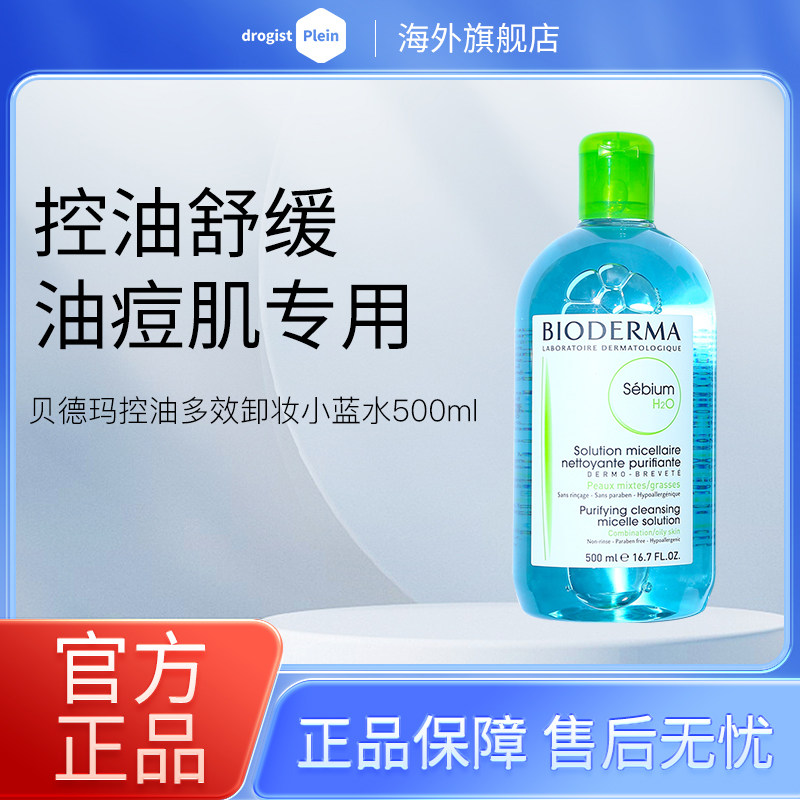 贝德玛卸妆水液女眼唇脸部温和深卸妆