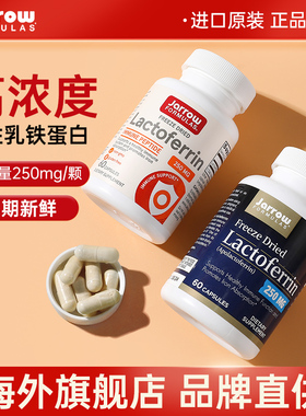 美国杰诺jarrow乳铁蛋白提高免疫力儿童成人乳清免疫球蛋白粉胶囊