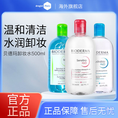 贝德玛Bioderma卸妆水液女脸部温和深层清洁