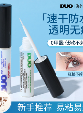 DUO假睫毛胶水维生素低敏速干牢固自然持久温和超粘睫毛透明无痕