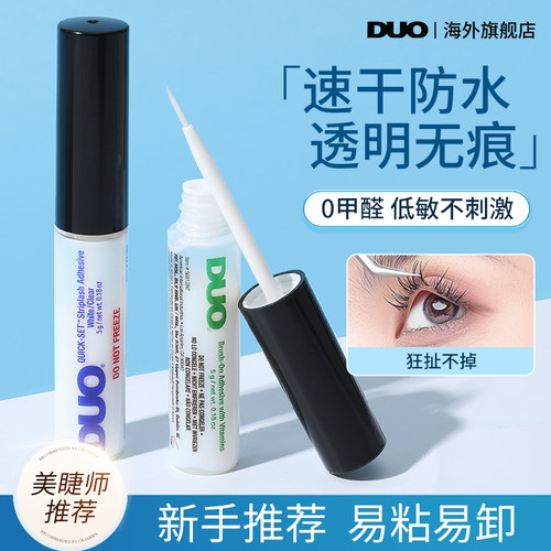 DUO假睫毛胶水速干牢固0甲醛乳胶
