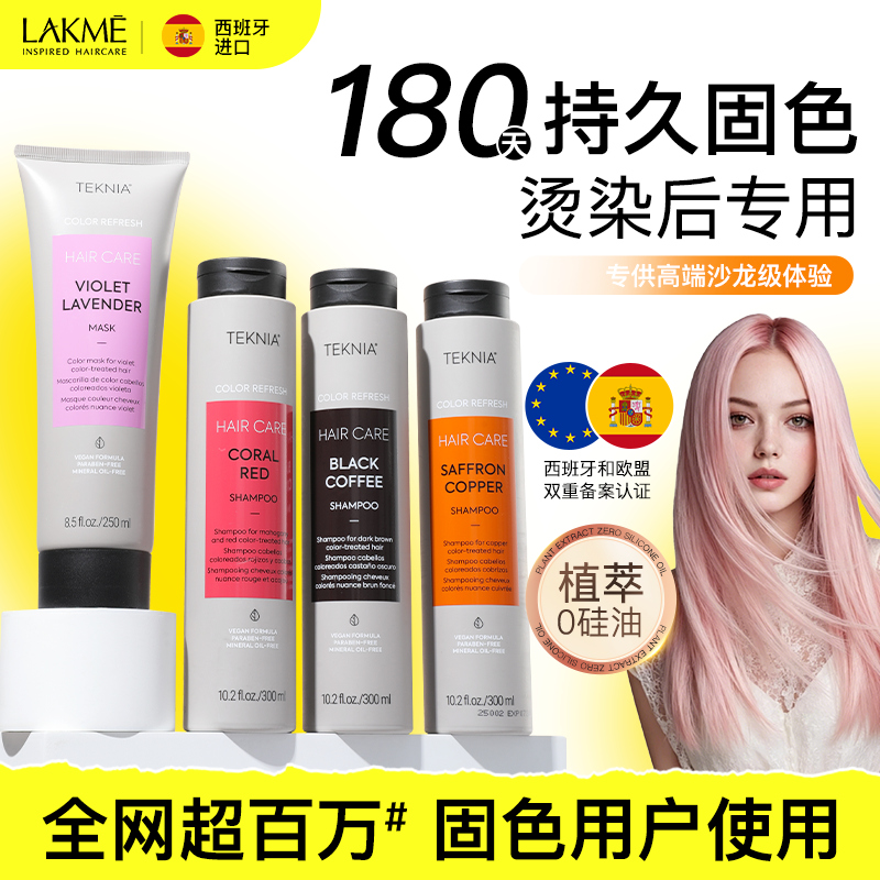 LAKME莱肯固色洗发水锁色护色去黄专用红紫灰蓝棕色发膜补色正品