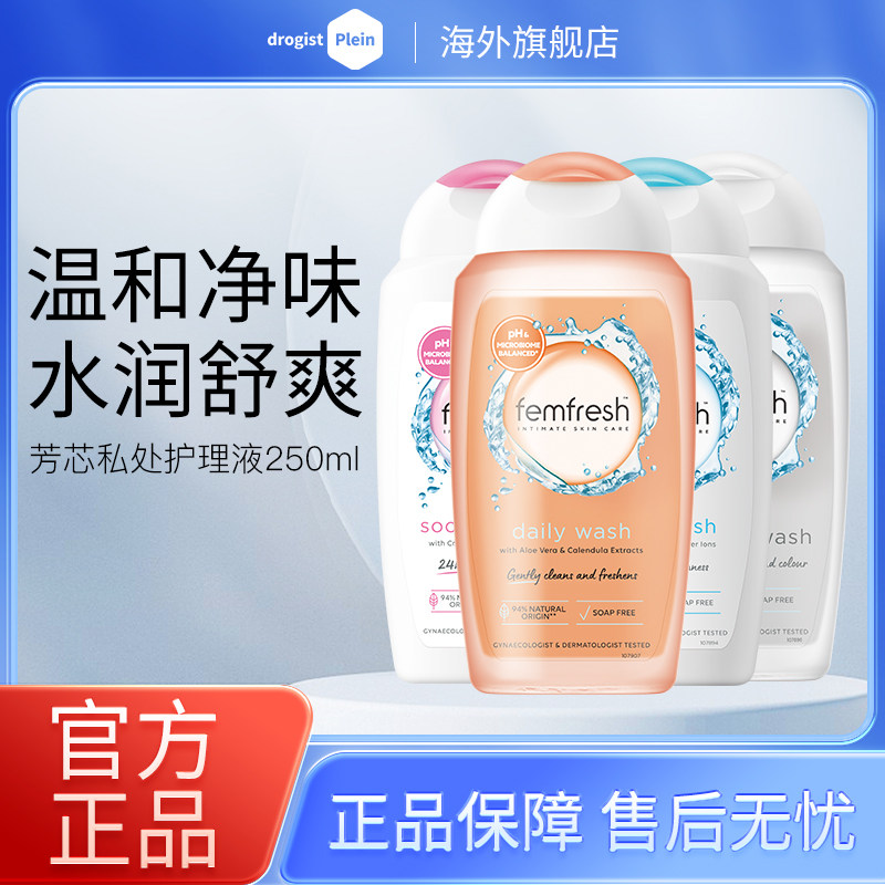 芳芯femfresh私处护理清洁私护洗液女性私密处洗护液女士250ml