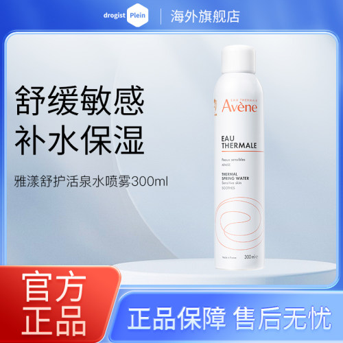 雅漾喷雾补水保湿收缩毛孔300ml