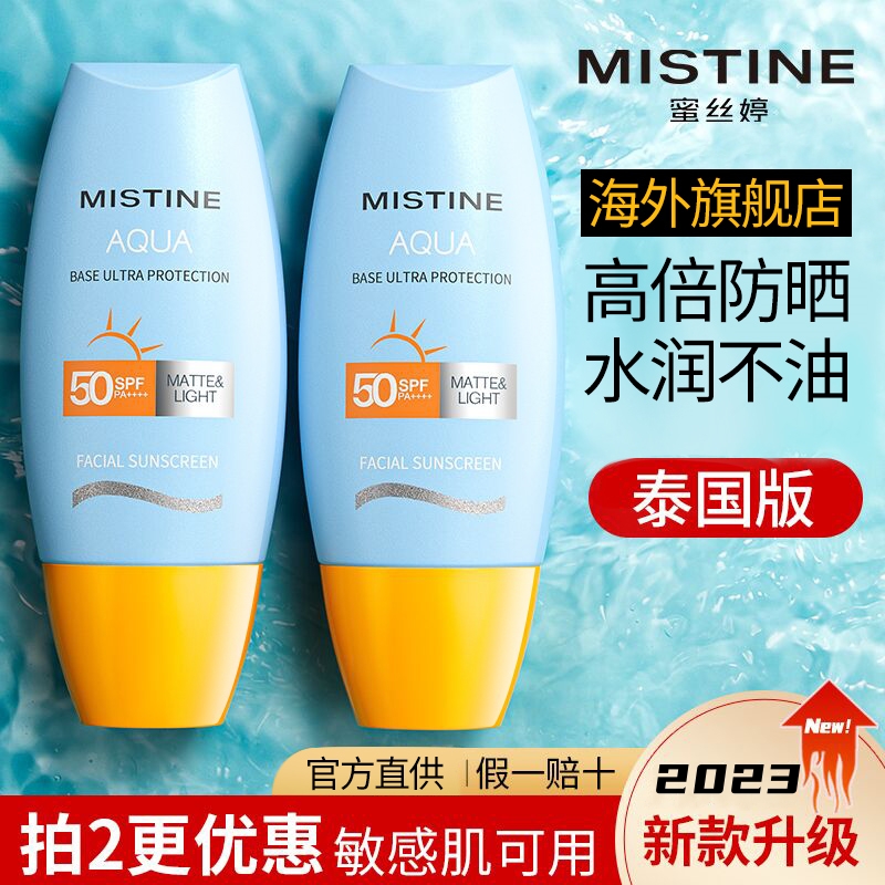 泰版mistine蜜丝婷防晒霜旗舰店