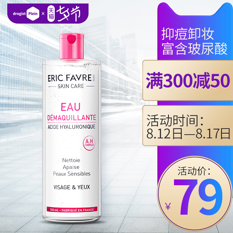 法國Eric Favre玻尿酸卸妝水深層清潔保濕溫和不刺激卸妝液500ml