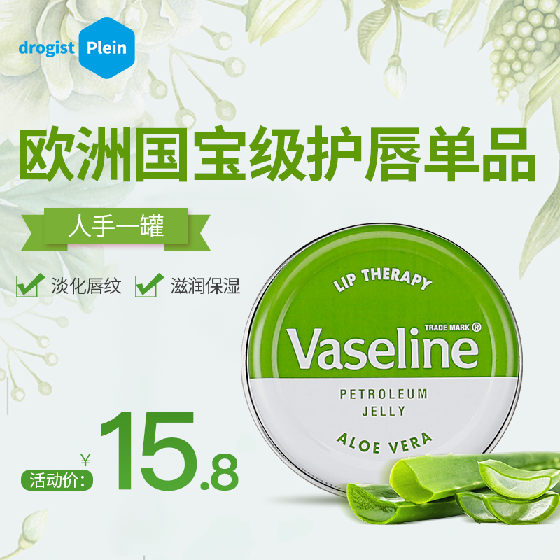 Vaseline英国凡士林芦荟润唇膏补水保湿护唇膏防干裂唇膜女20g