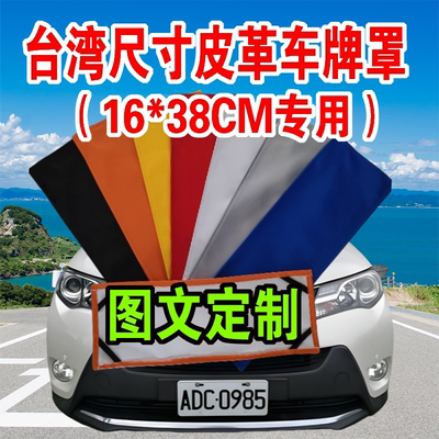 台湾汽车车牌罩子皮革套
