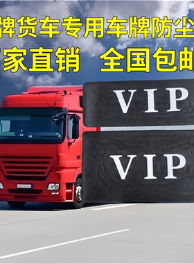 大货客车牌照套防尘罩货车