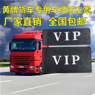 黄牌防尘罩布 大货车 挡车牌 车牌套 防水 车牌罩 迷彩车牌罩包邮
