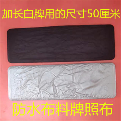 白色加长牌照套防尘罩