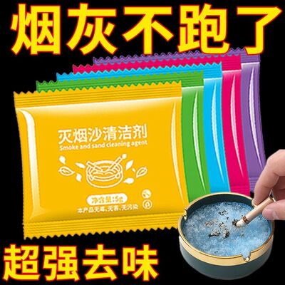 烟灰缸烟灰清洁剂室内灭烟沙泥熄烟去除烟味烟灰沙防飞灰神器香味