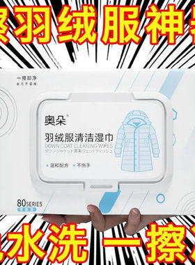 羽绒服清洁专用湿巾免洗神器去油污衣物污渍清洁剂衣服清洗干洗剂