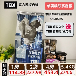 TEB汤恩贝猫粮M8有机肠道去泪痕全猫种维护配方进口猫粮4.4磅2kg