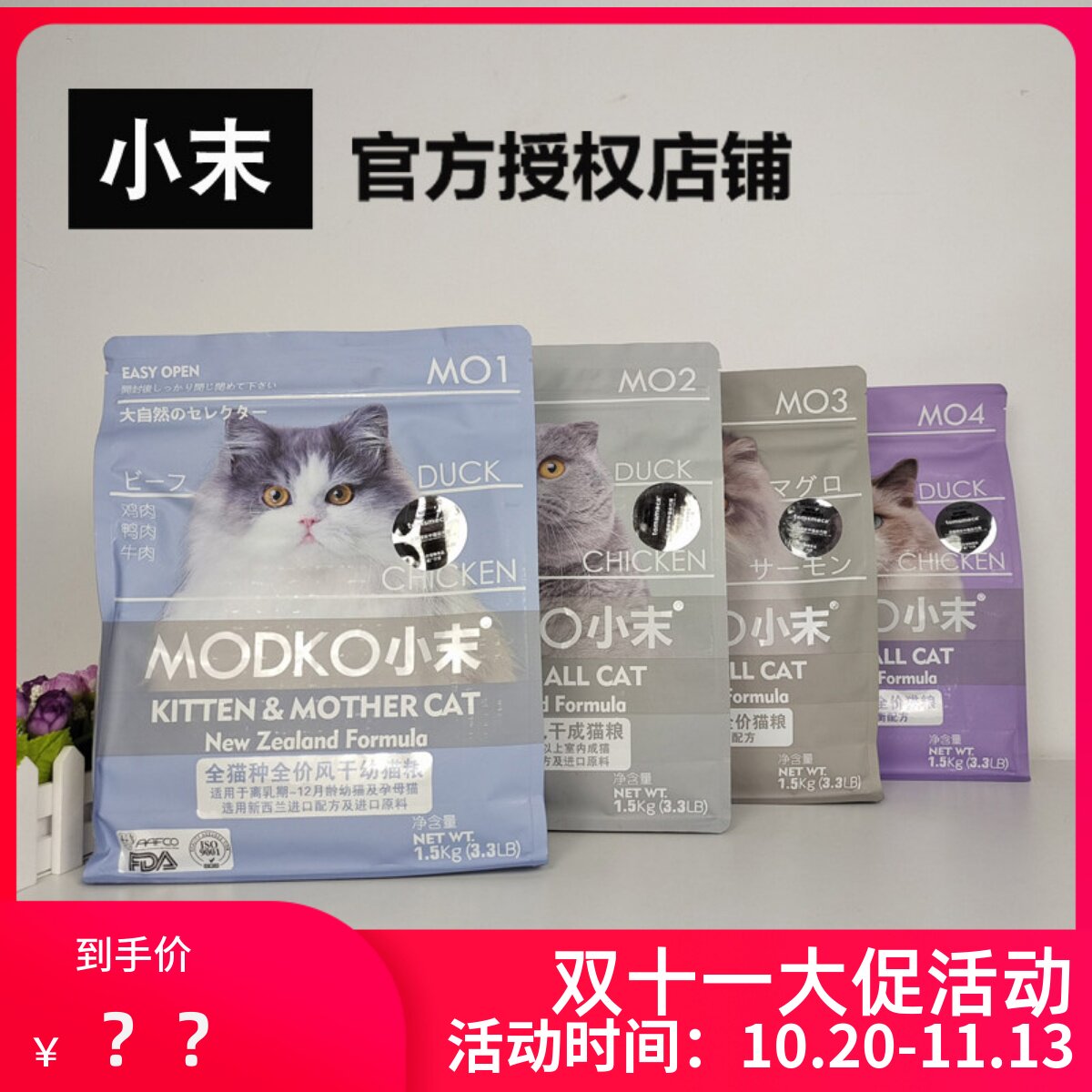 MODKO小末猫粮风干肉双拼幼猫成猫MO1/MO2/MO3/MO4 通用猫粮