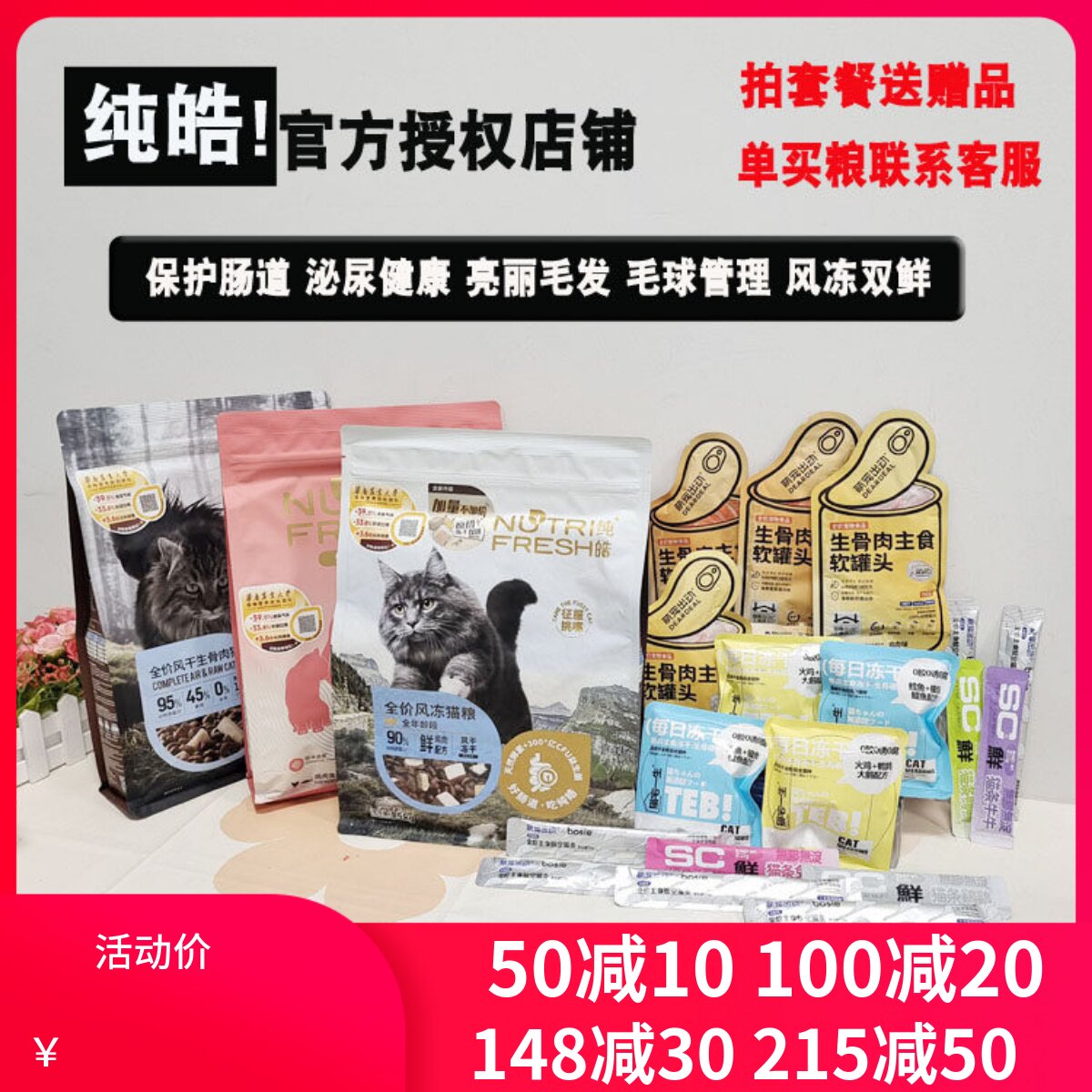 授权纯皓全价风冻干猫粮