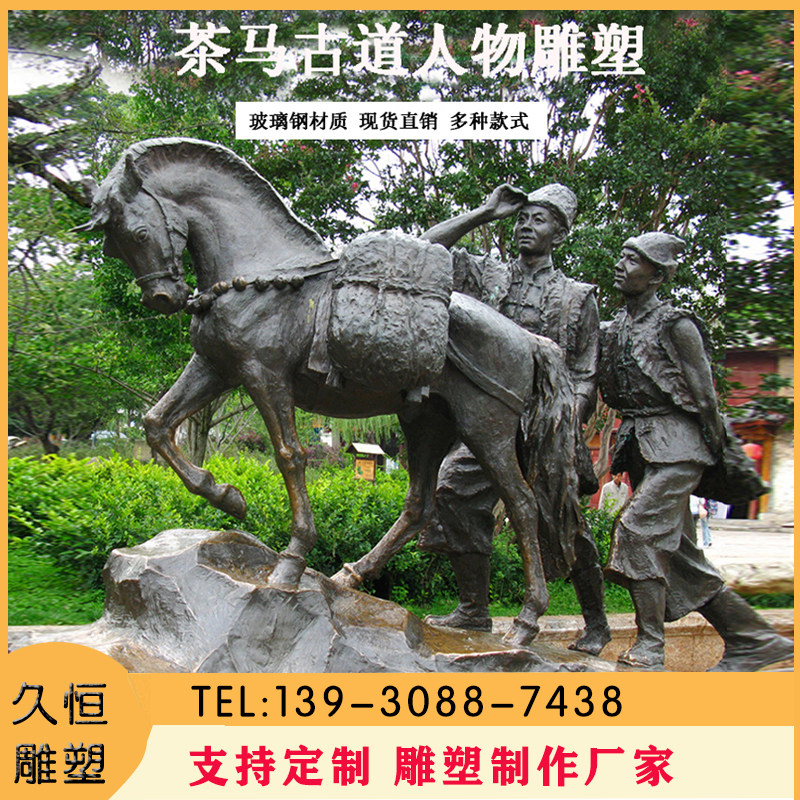 户外大型马帮商队铜雕塑古镇景区玻璃钢茶马古道民俗人物雕像定制