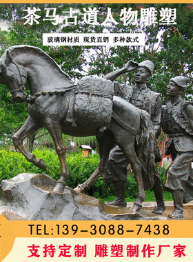 户外大型马帮商队铜雕塑古镇景区玻璃钢茶马古道民俗人物雕像定制