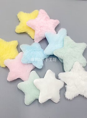 秋冬毛绒五角星diy手工制作发夹头饰配件发箍皮筋包包饰品材料
