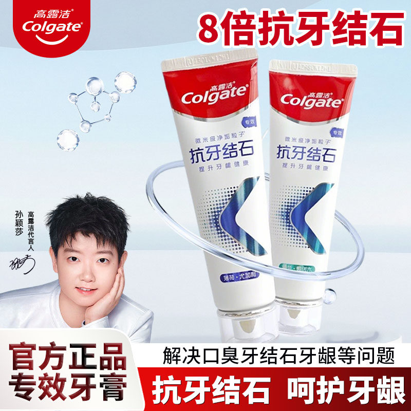 高露洁牙膏去黄垢专效抗牙结石修护牙龈含氟去牙菌斑家庭学生洗牙