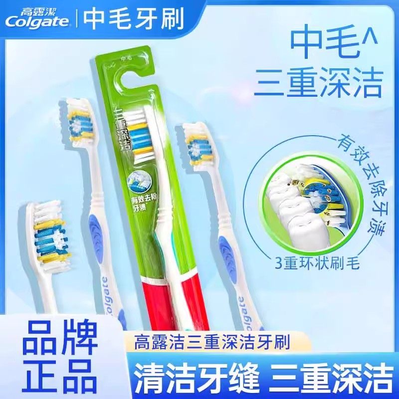 高露洁三重深洁牙刷家庭装中硬毛清洁牙渍券后5.8元