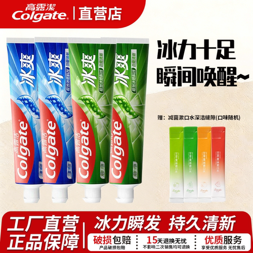 高露洁冰爽牙膏三重薄荷龙井绿茶清新口气成人含氟防蛀官方正品