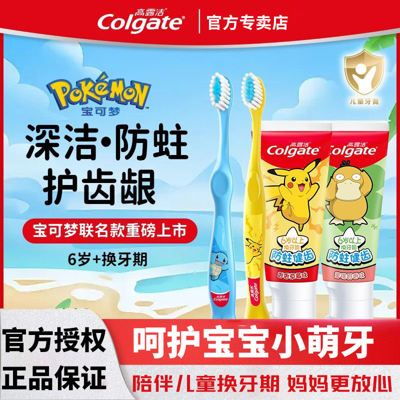 高露洁儿童牙刷牙膏套装6岁精灵宝可梦联名皮卡丘牙刷牙膏护齿龈