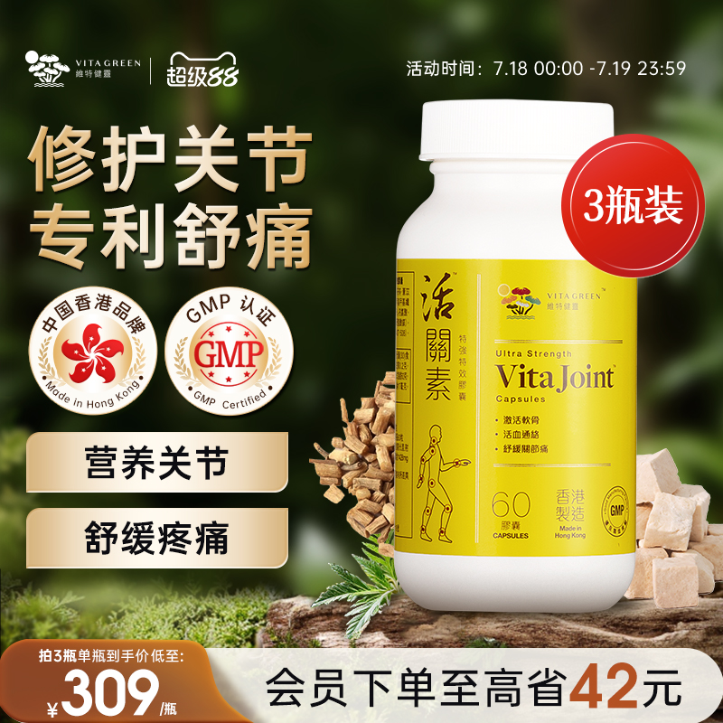 维特健灵活关素白牛膝氨糖软骨素关节片钙膝盖60粒3瓶