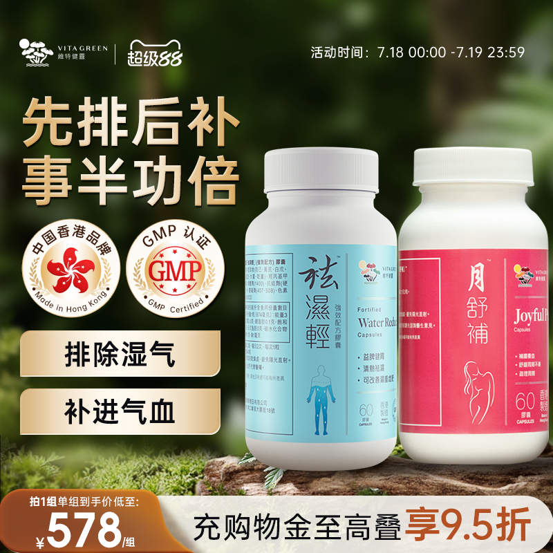 【气血美人组】维特健灵祛湿轻60粒+月舒补60粒 先排后补祛寒暖宫