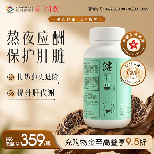维特健灵健肝宝护肝片
