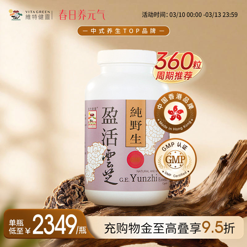 维特健灵盈活云芝疗养胶囊特级灵芝粉灵芝野生香港正品云芝360粒