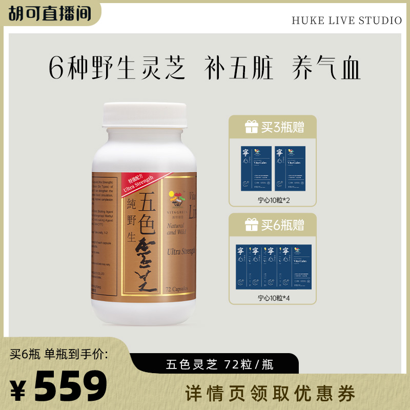 【胡可双12】维特健灵五色灵芝胶囊72粒