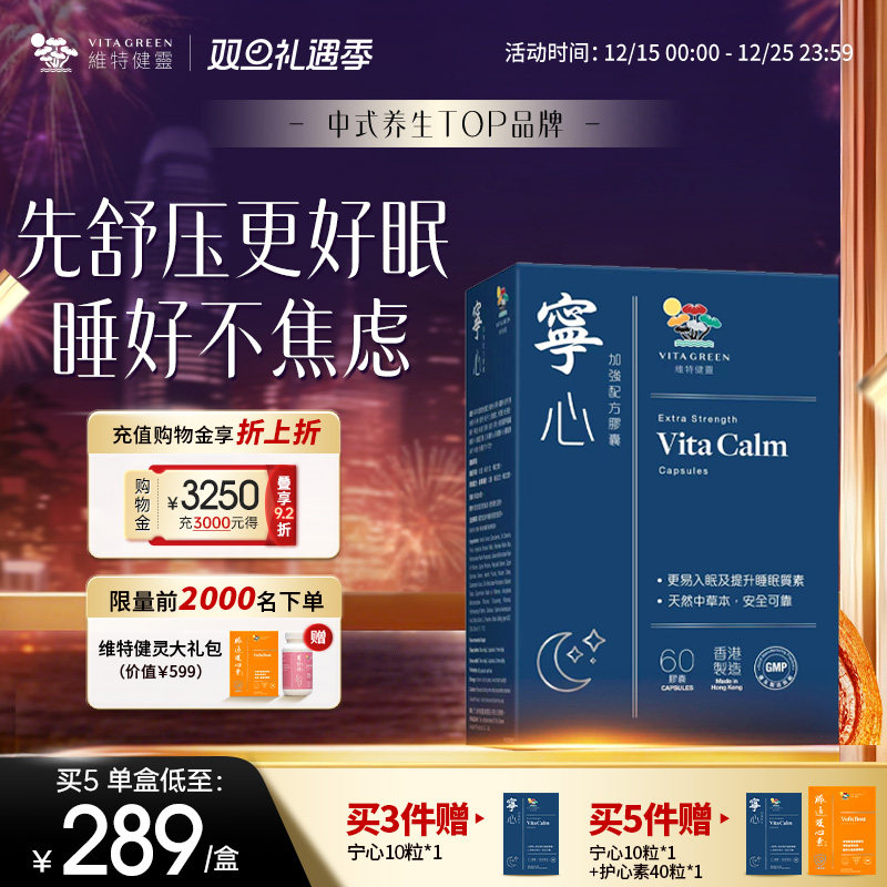 【张静初推荐】维特健灵宁心胶囊安神舒压助眠非褪黑素压力难眠