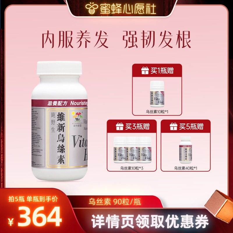 【蜜蜂心愿社】维特健灵维新乌丝素生滋补胶囊90粒图片