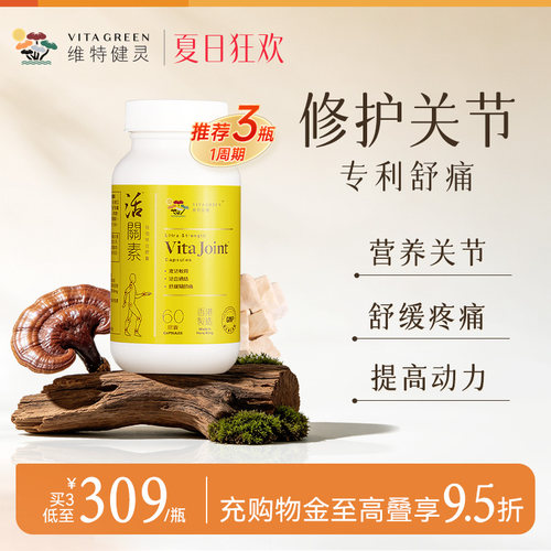 维特健灵活关素白牛膝氨糖软骨素关节片钙膝盖60粒3瓶