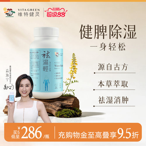 维特健灵祛湿轻调理水肿