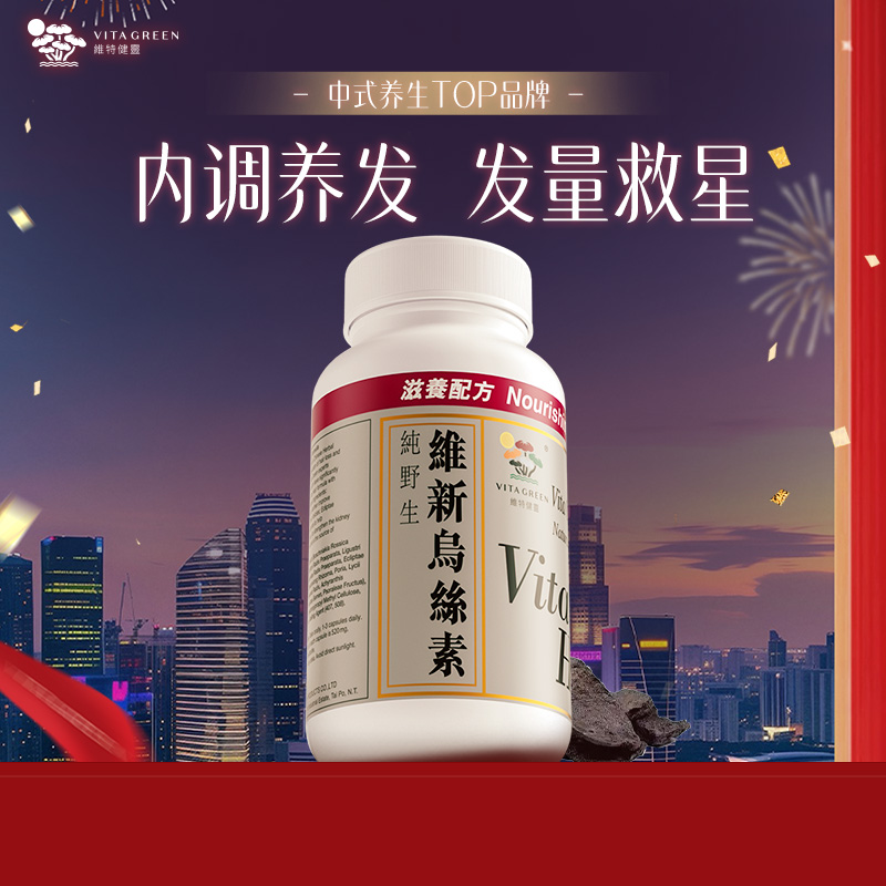 维特健灵维新乌丝素陈洁