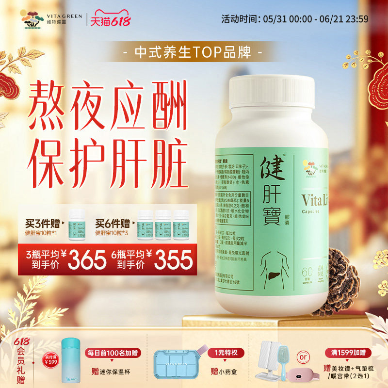 维特健灵健肝宝片大绿盾熬夜应酬养护熬夜救星肝片解喝酒加班60粒