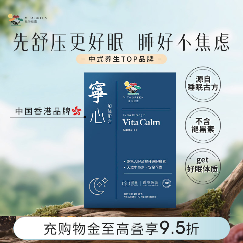 维特健灵宁心胶囊提高睡眠质量