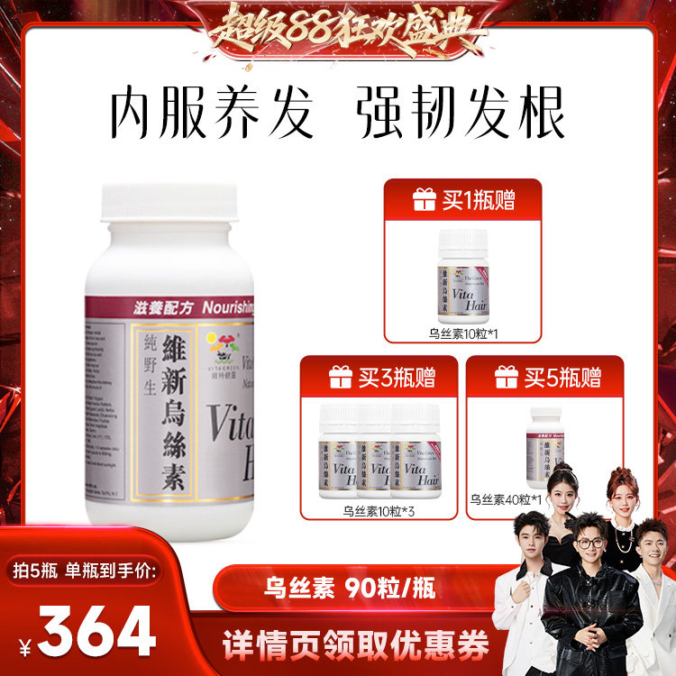 【香菇超级88】维特健灵维新乌丝素胶囊90粒图片